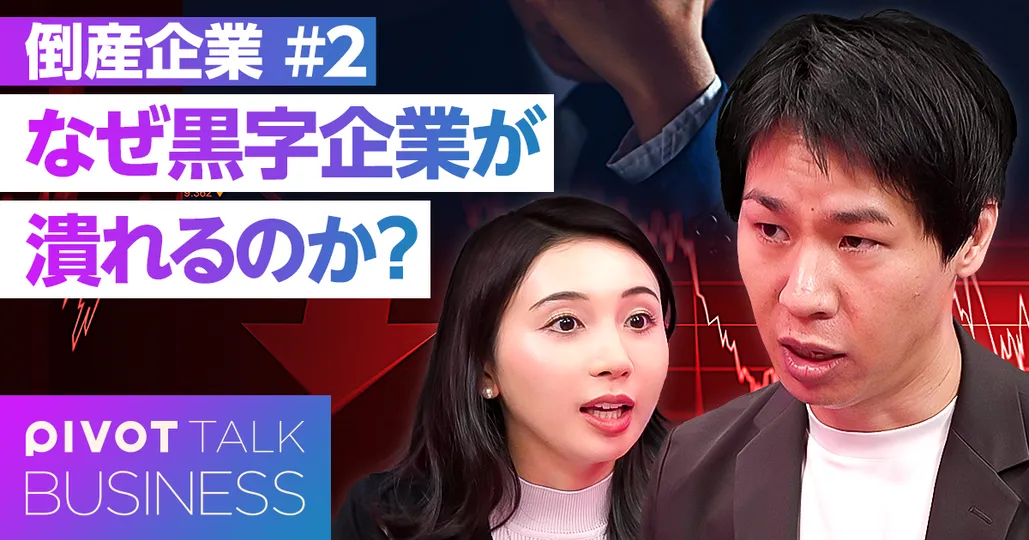 なぜ黒字企業が潰れるのか？