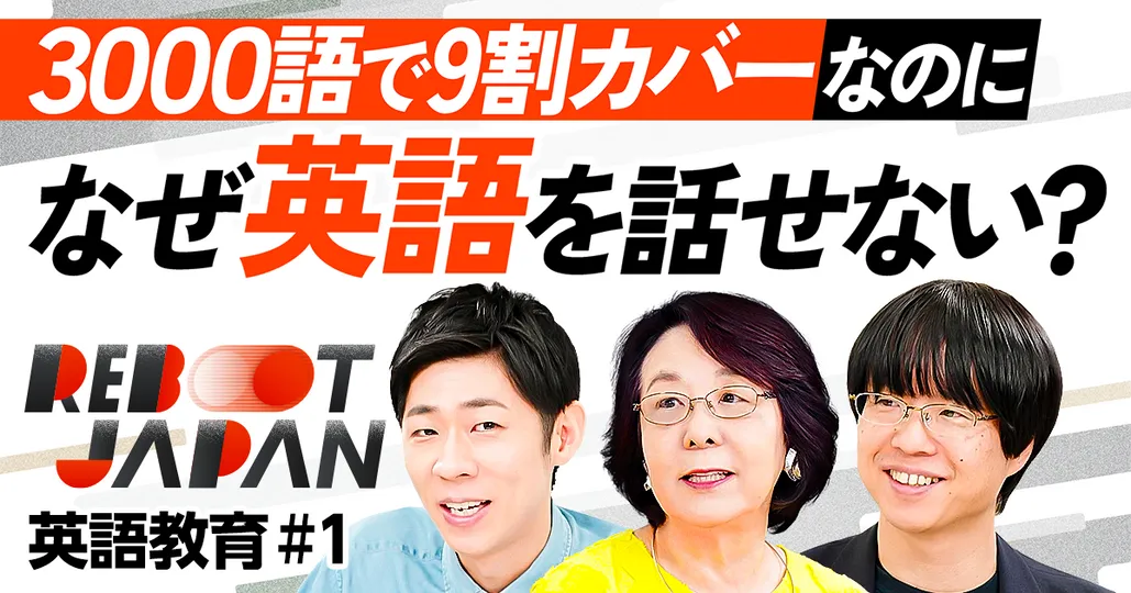 英単語3000語で9割カバーできる／なぜ話せないのか／会話重視・文法軽視の代償／早期教育の是非／英語ペラペラ森本が語彙テストに挑戦
