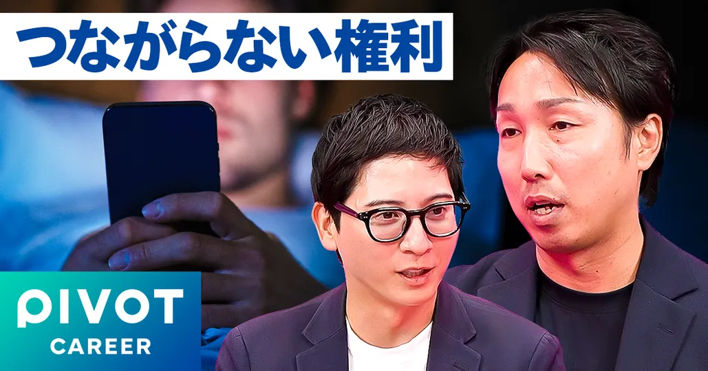 つながらない権利