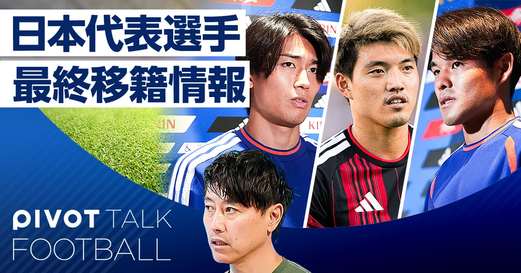 【日本代表選手・最終移籍情報】