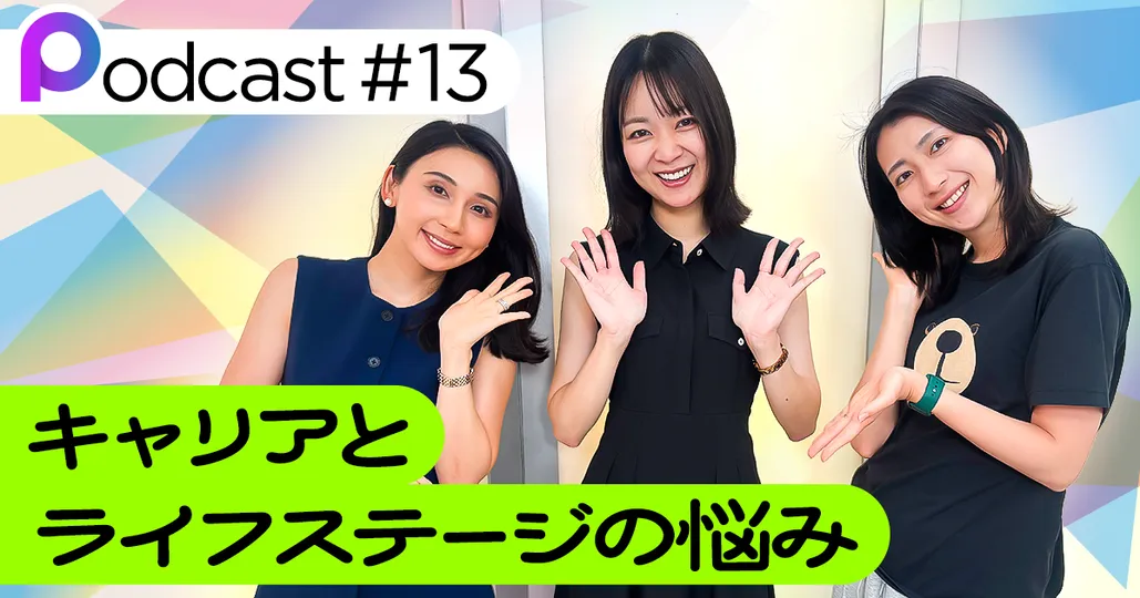 【Podcast #13】キャリアとライフステージの悩み