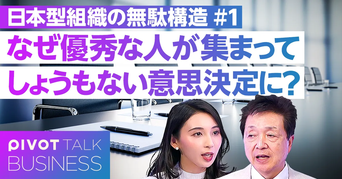 なぜ優秀な人が集まってしょうもない意思決定に？