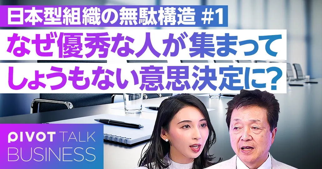 なぜ優秀な人が集まってしょうもない意思決定に?