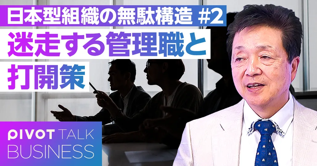 日本企業の「無駄構造」 迷走する管理職と打開策