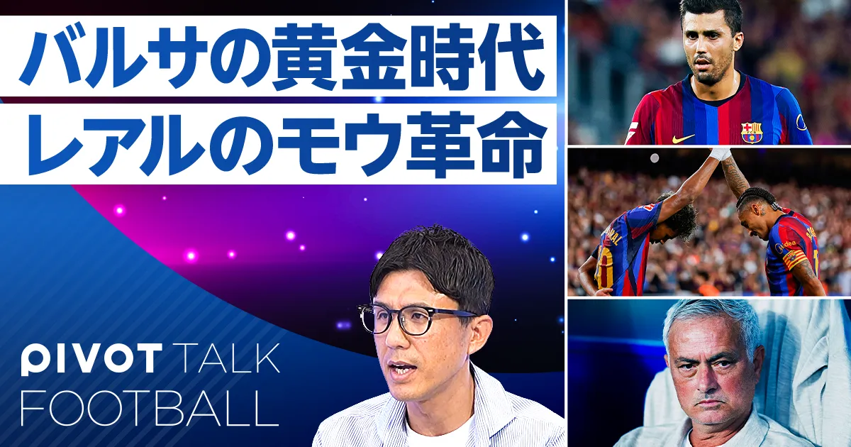 ラ・リーガ展望:バルサの黄金時代。レアルのモウ革命