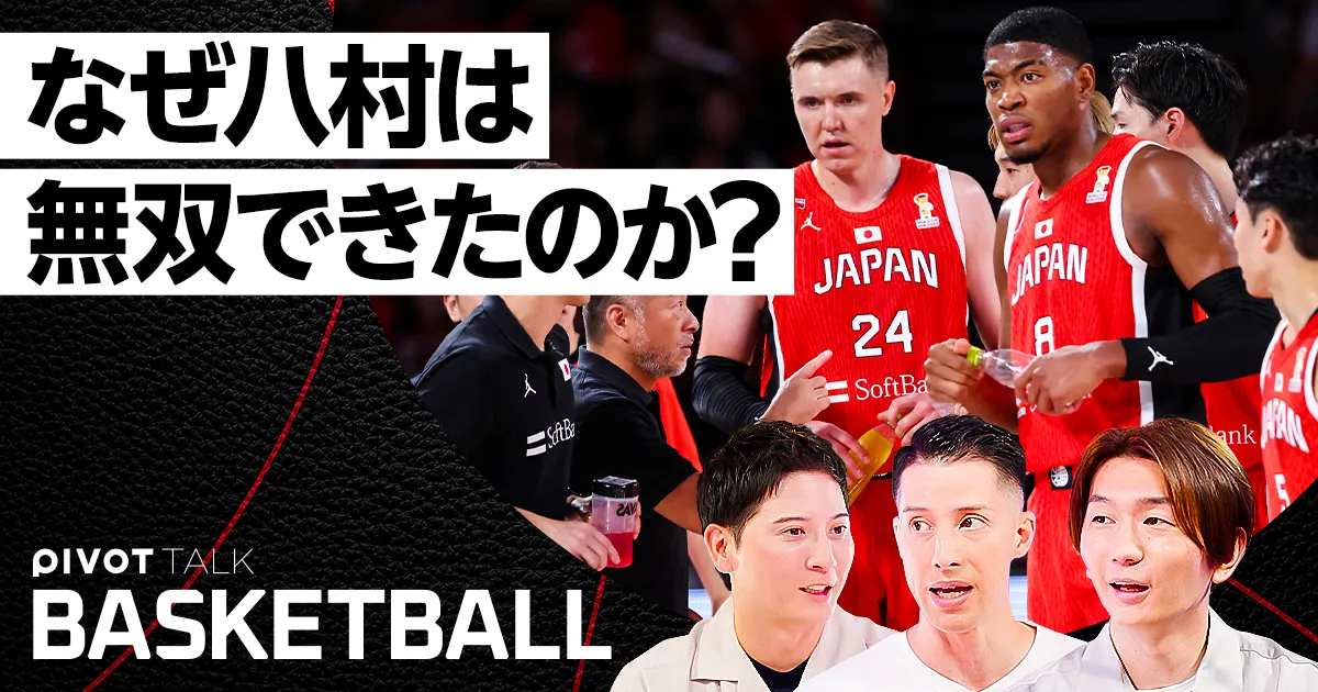【バスケ日本代表】国内組を躍動させた2つの戦術