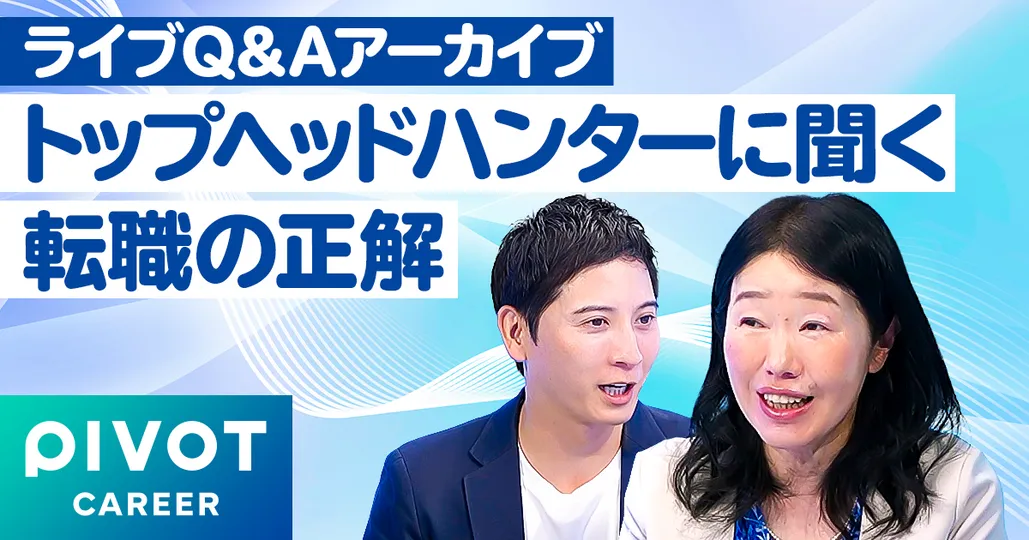 【ライブQ＆A】トップヘッドハンターにキャリア相談