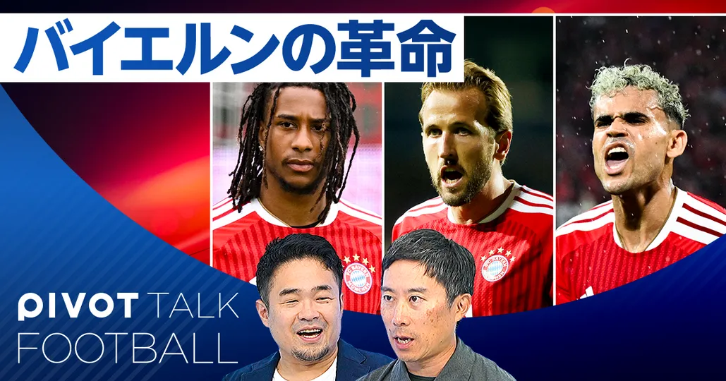 【ブンデスリーガ展望】バイエルンの革命。日本人14選手の展望
