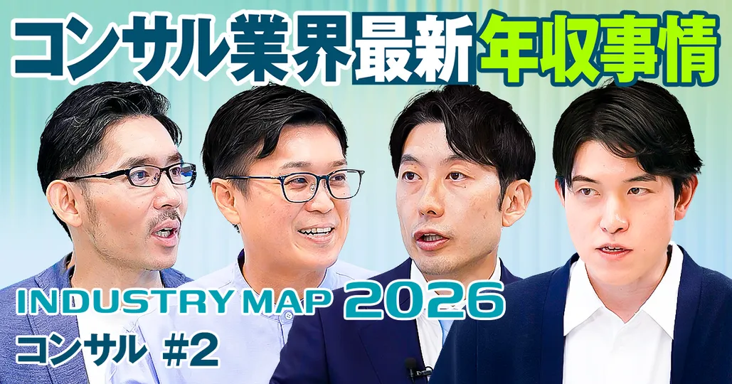 コンサル 最新年収事情・社風