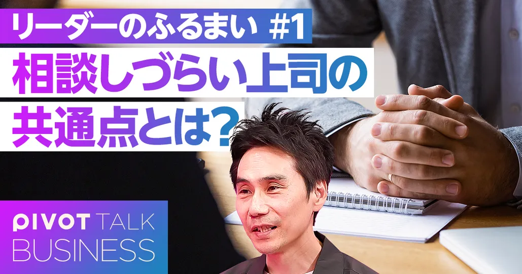 “相談しづらい上司”の共通点とは?