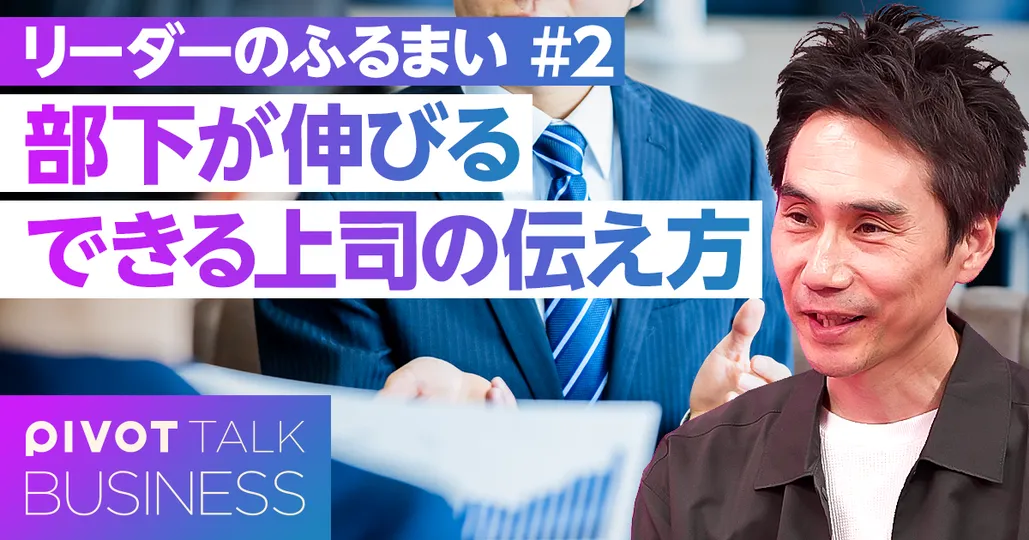 部下が伸びる“できる上司”の伝え方