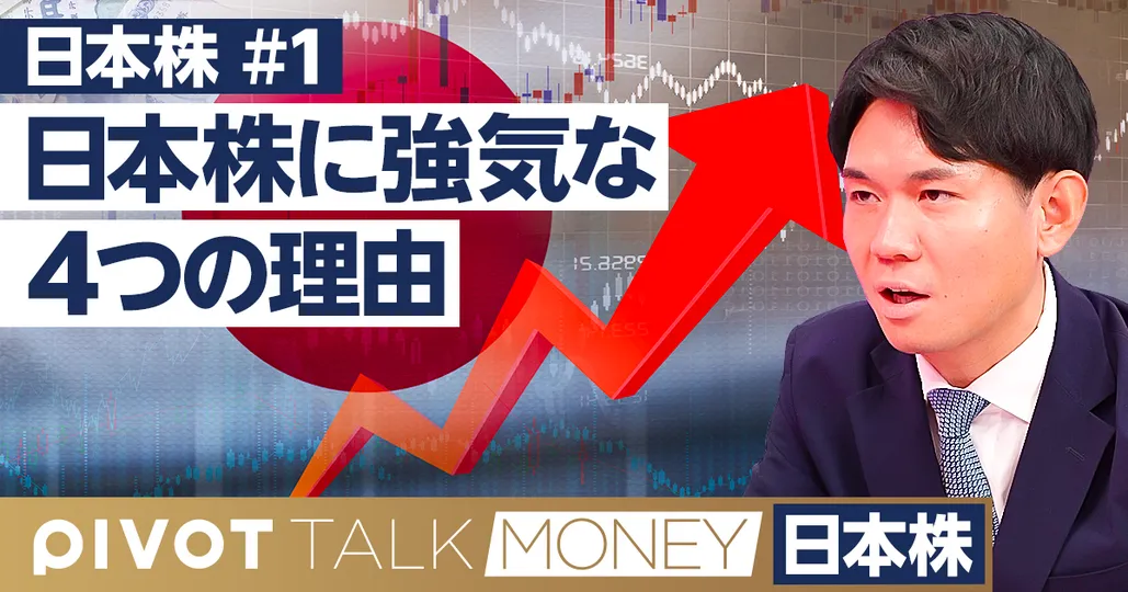 日本株が今後も強い「4つの理由」