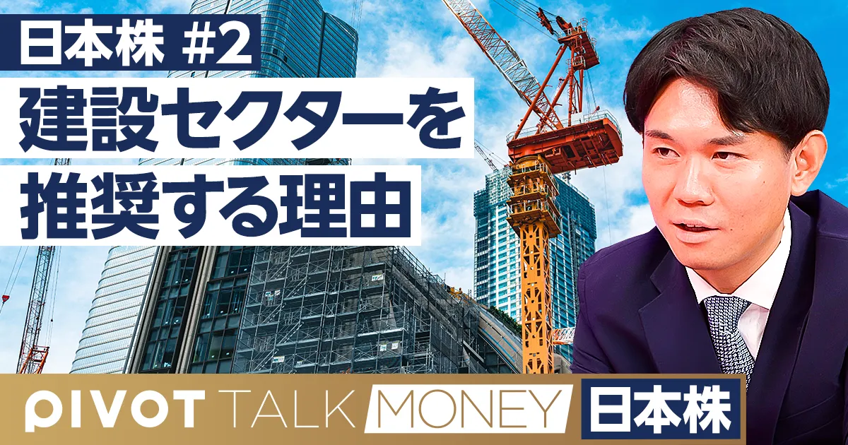日本株の投資戦略:建設セクターを推奨する理由