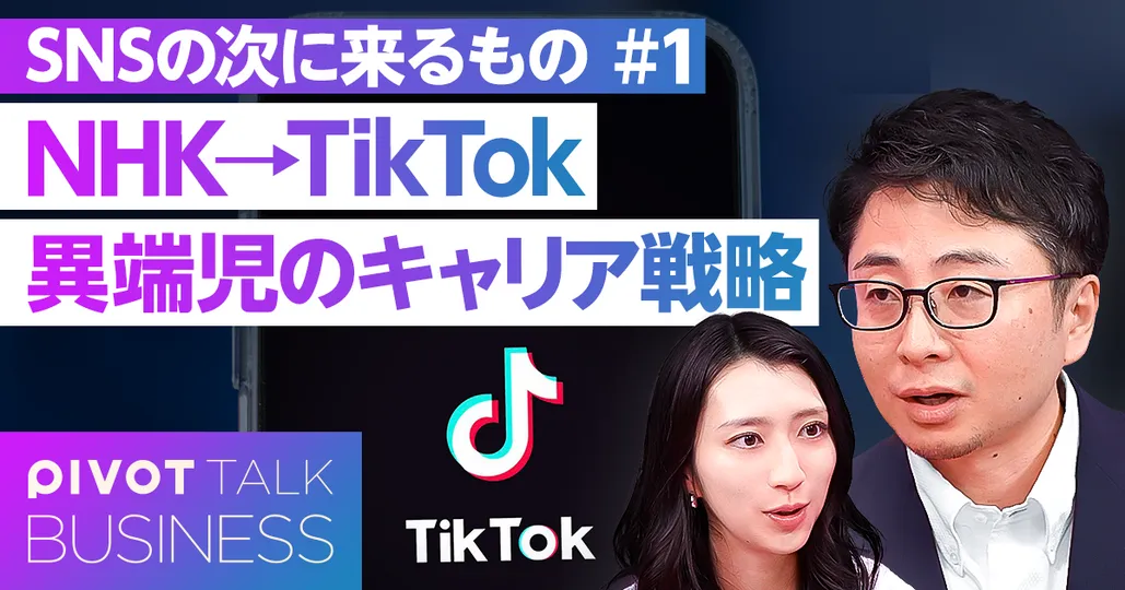 TikTok日本１号社員の頭の中