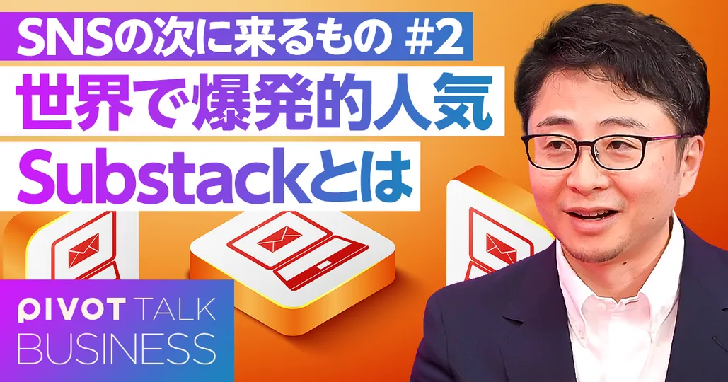 Substackは日本で流行るか