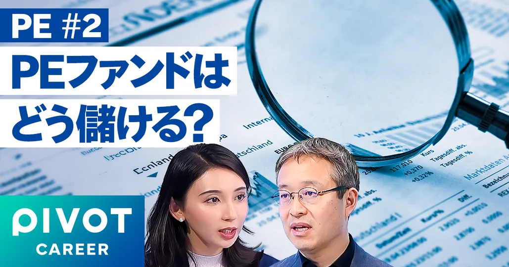 PEファンドはどう儲ける？