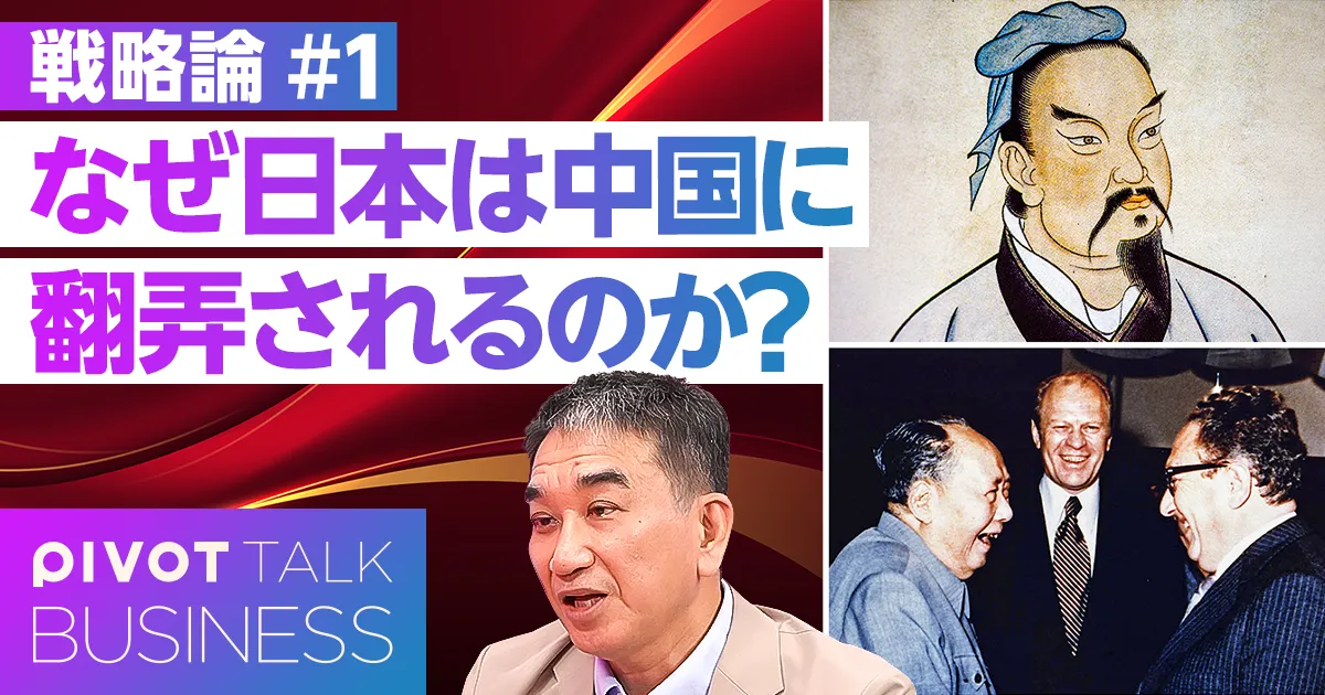 なぜ日本は中国に翻弄されるのか？中国型の戦略的思考