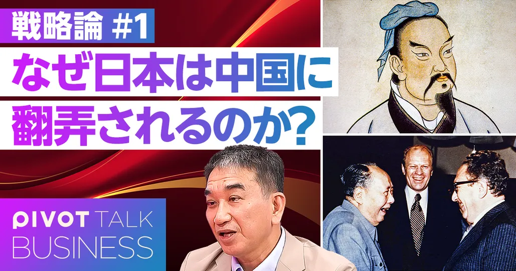 なぜ日本は中国に翻弄されるのか？中国型の戦略的思考