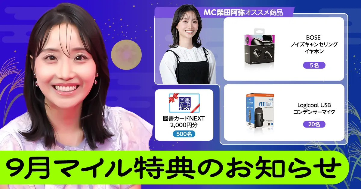 9月マイル特典の紹介_2026年9月【柴田阿弥】
