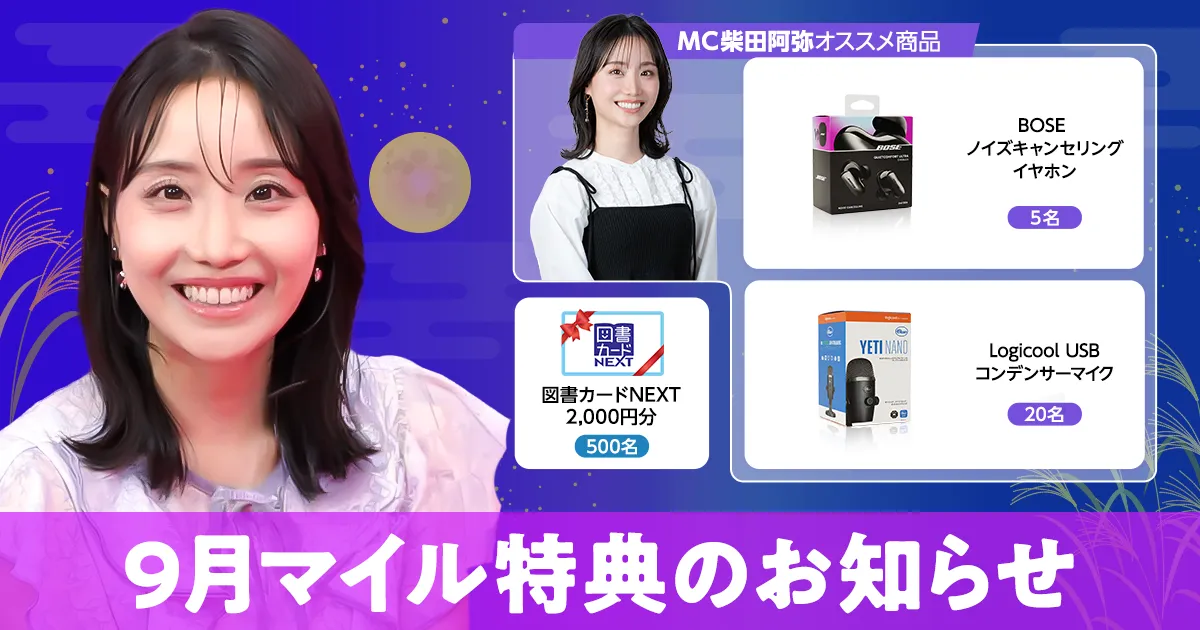 9月マイル特典の紹介_2026年9月【柴田阿弥】