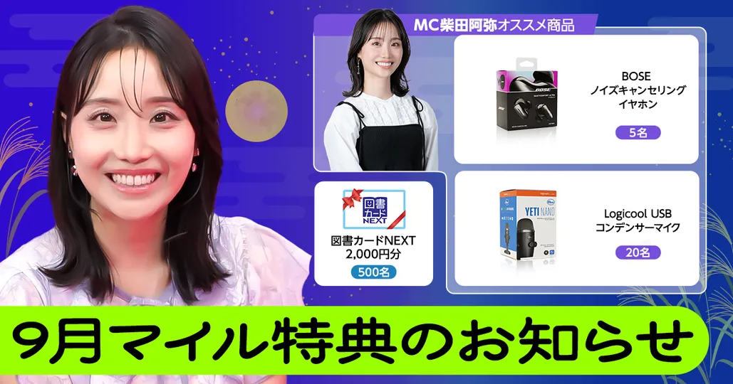 9月マイル特典の紹介_2026年9月【柴田阿弥】