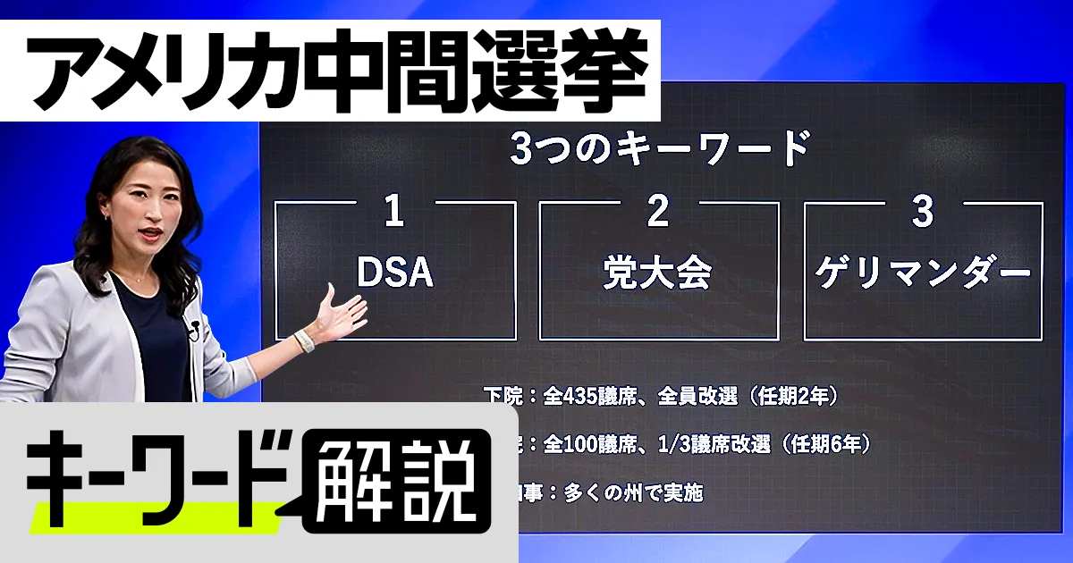 米中間選挙読み解く3つのキーワード