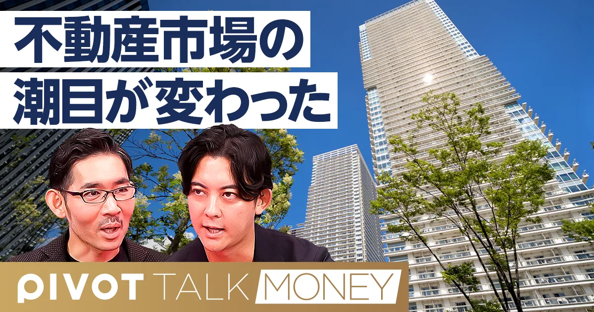 不動産市場の潮目が変わった：2026年夏の市況転換