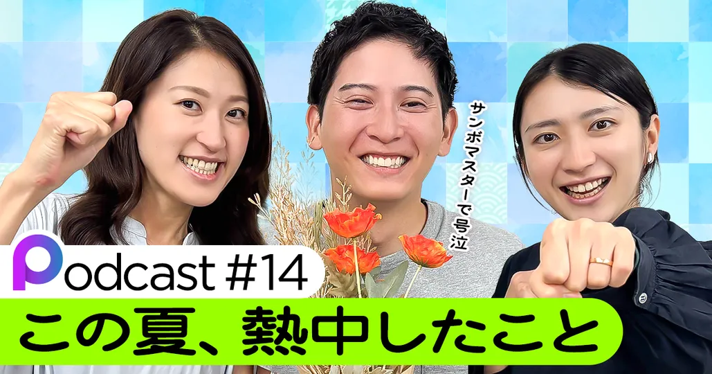 【Podcast #14】この夏、熱中したこと