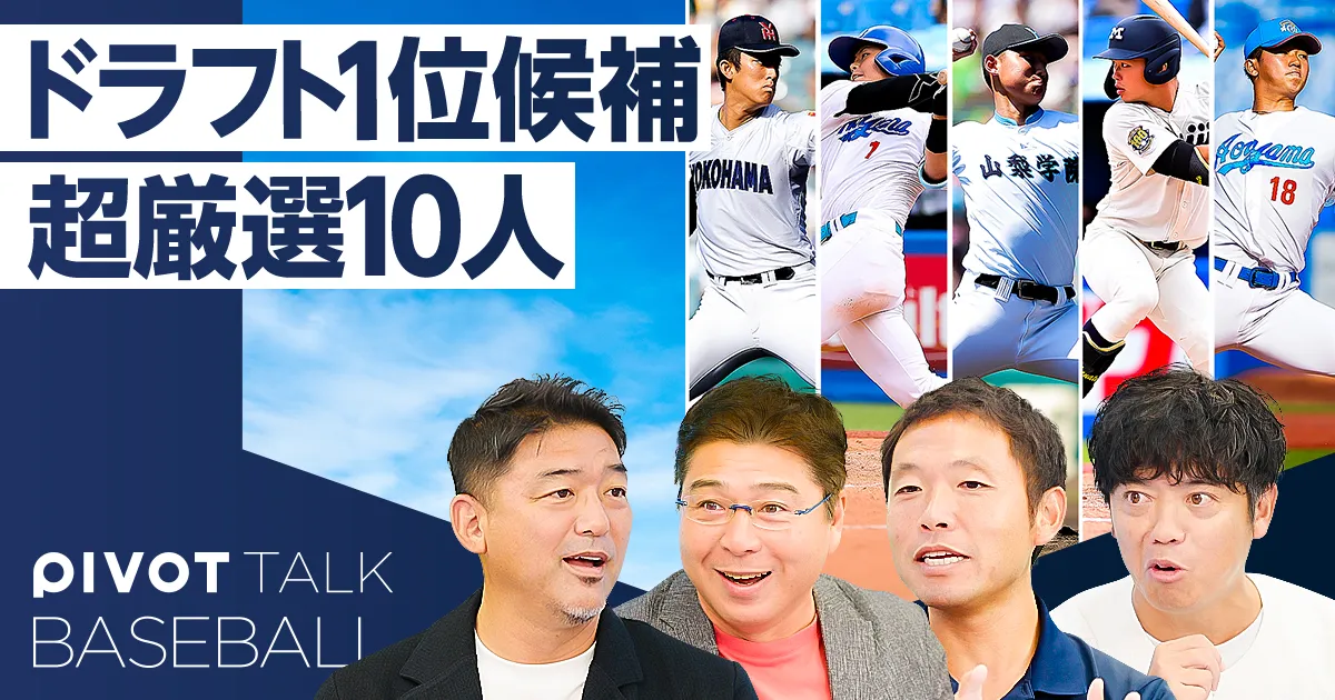ドラフト１位候補10人