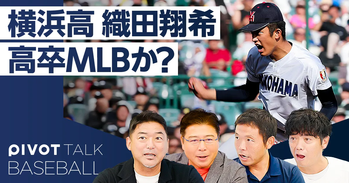 【2026ドラフト超目玉】横浜高校・織田翔希