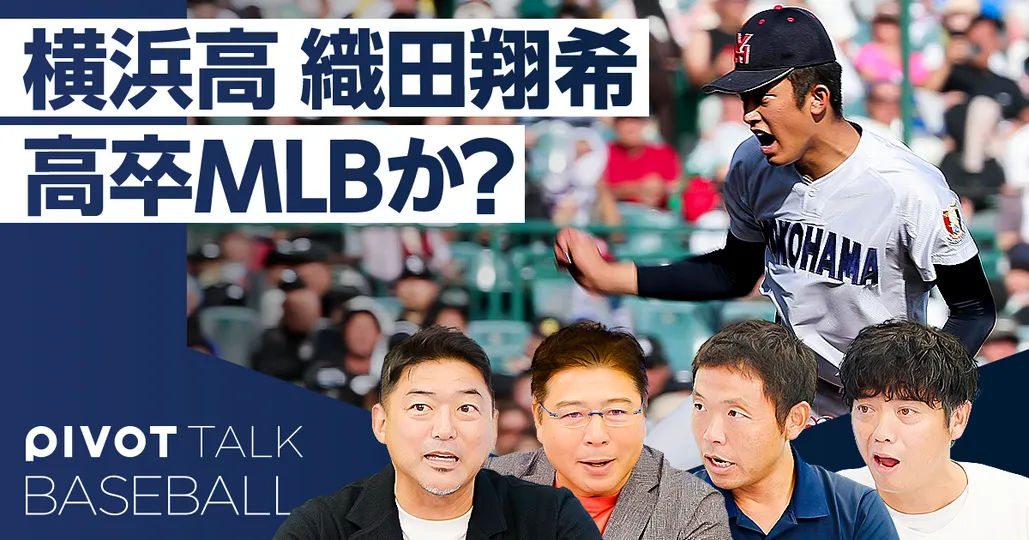 【2026ドラフト超目玉】横浜高校・織田翔希
