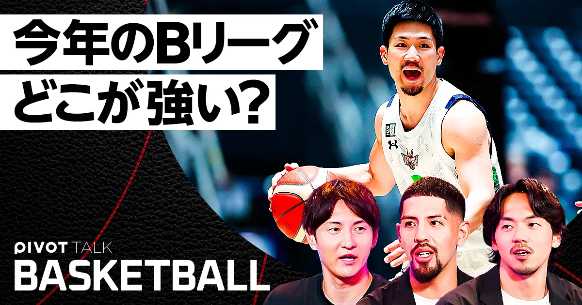 【今年のBリーグ最強チーム予想】