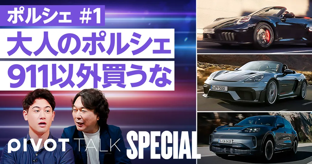 ポルシェ911の魔力【島下泰久×ピエール=イヴ・ドンゼ】