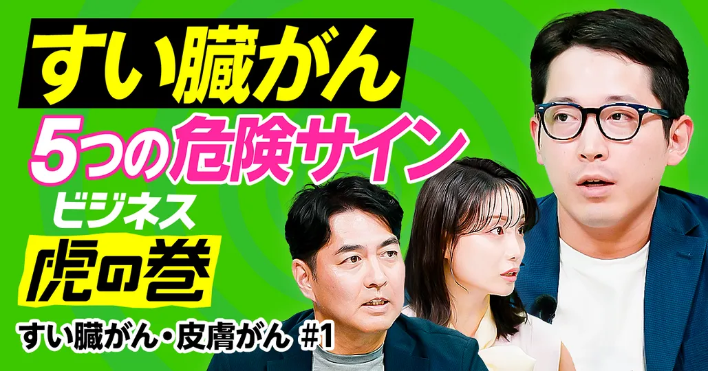 すい臓がんの危険サイン5選／5年生存率10％の最凶がん
