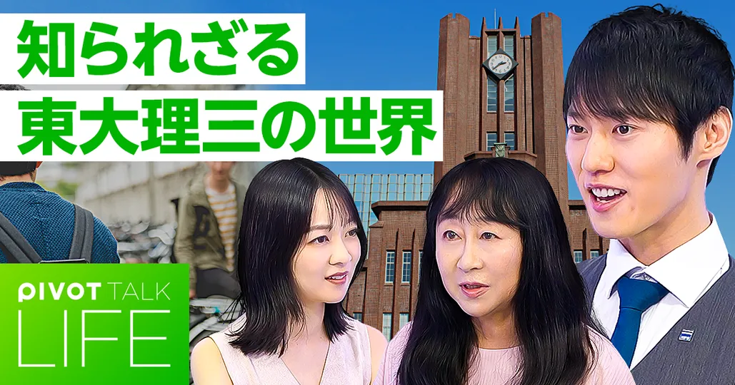 「東大理三」の正体