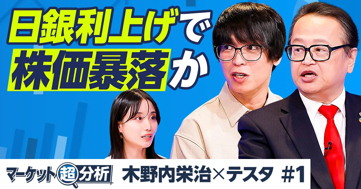 日銀利上げで株価暴落か／連休明けが危ない／令和のブラックマンデー再現も