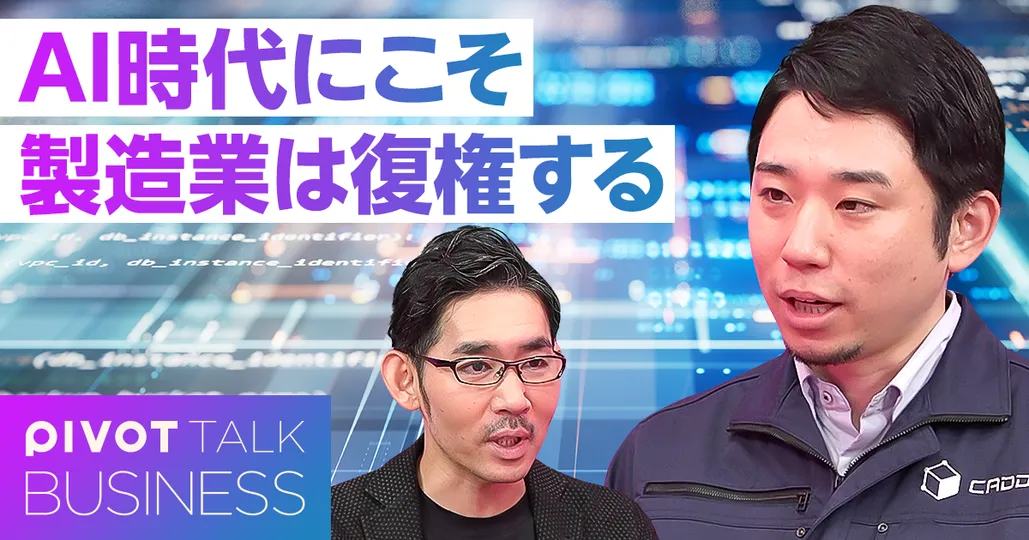 AI時代にこそ、日本の製造業は強い