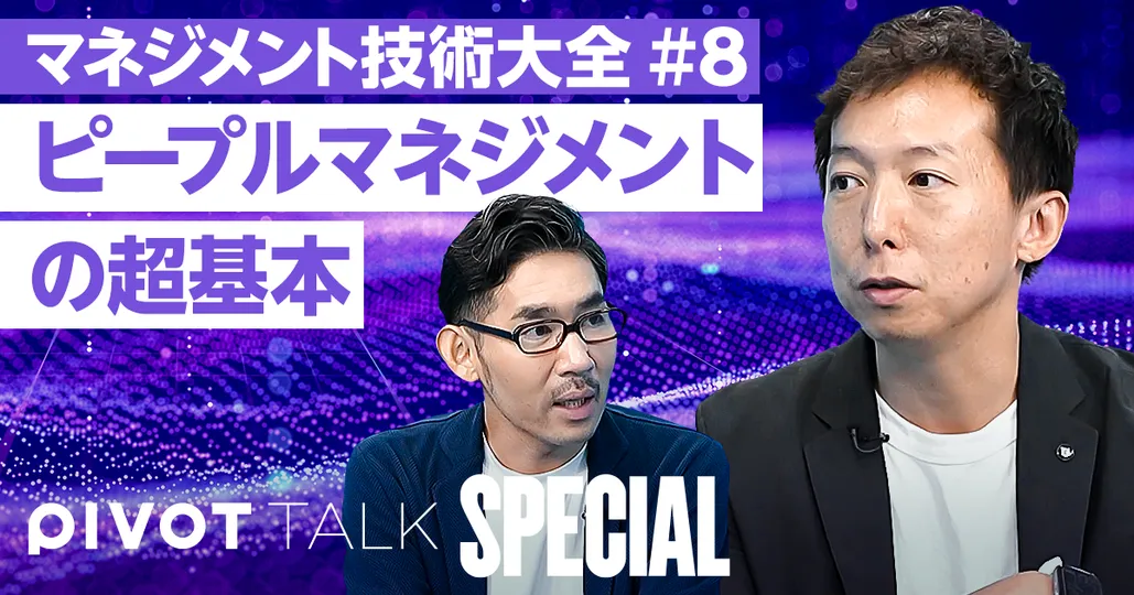 【マネジメント技術大全⑧】ピープルマネジメントの超基本。信頼関係構築の3点セット