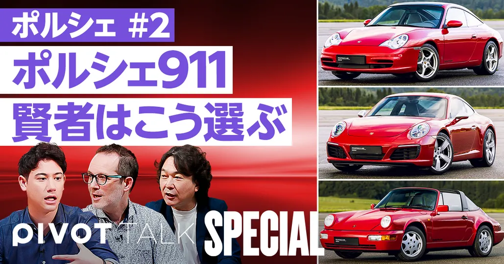 ポルシェ911賢者の選び方【島下泰久×ピエール=イヴ・ドンゼ】