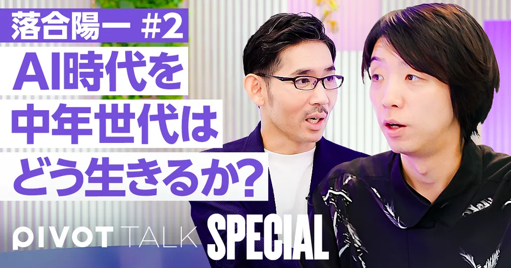 AI時代を中年はどう生きるか？