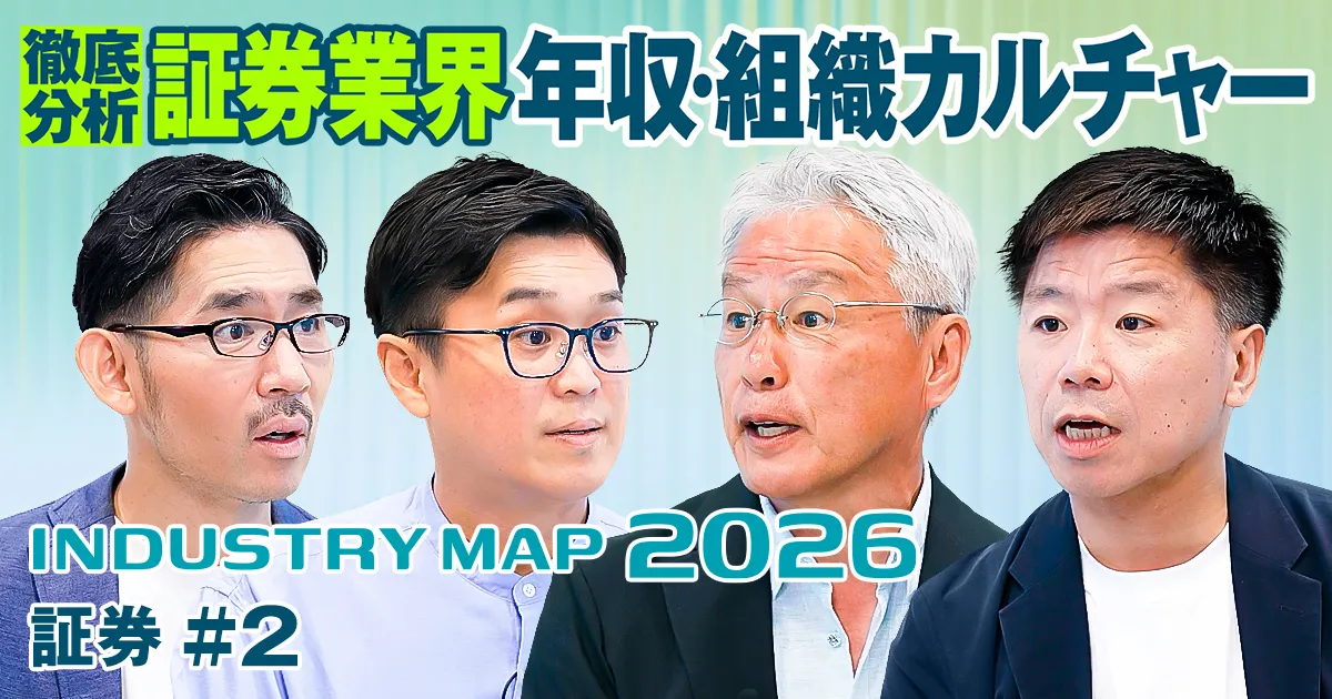 最新・証券業界 年収事情&組織文化