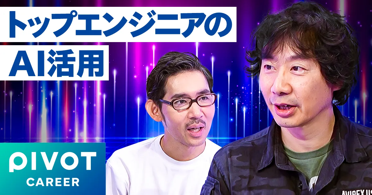 【トップエンジニアのAI活用】