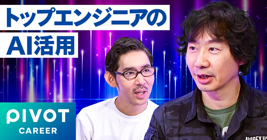 【トップエンジニアのAI活用】