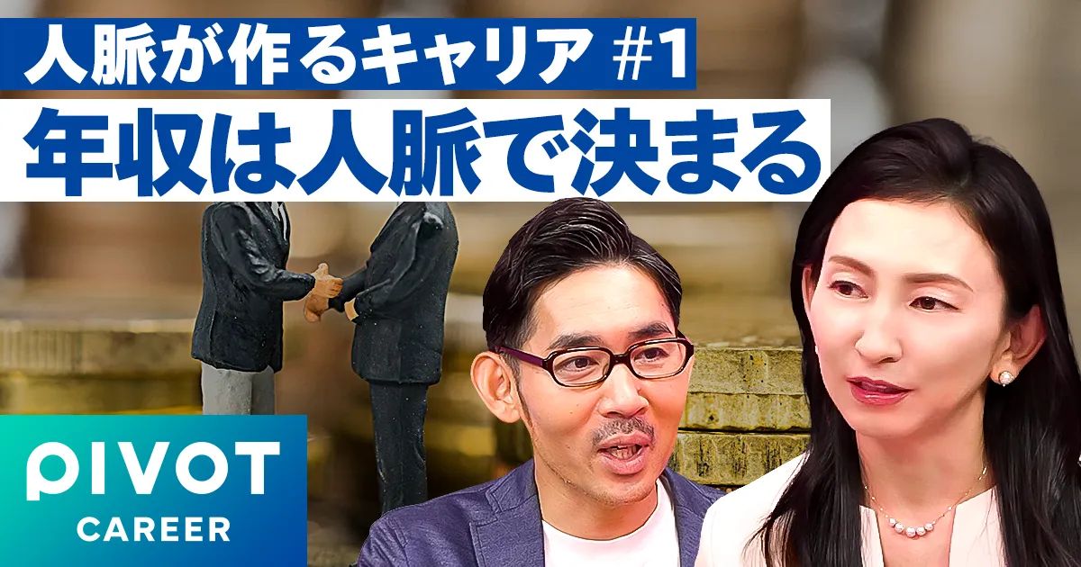 年収は学歴ではなく人脈で決まる時代
