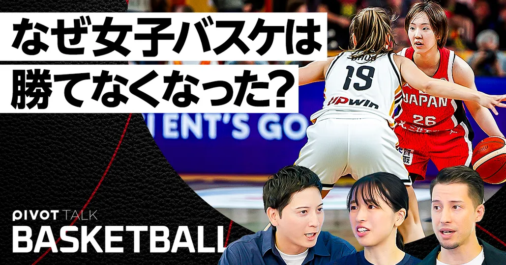 【バスケ日本代表】女子W杯1勝3敗、何が悪かった？