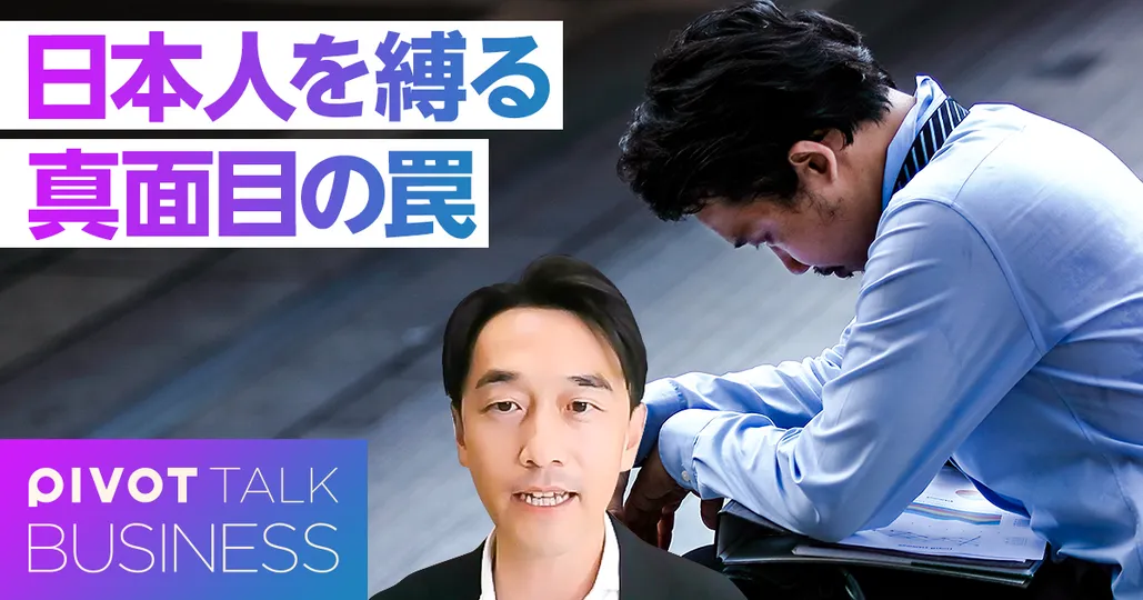 スタンフォードで研究。日本人を蝕む真面目の罠