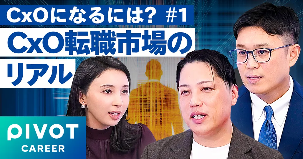 CxO転職市場のリアル