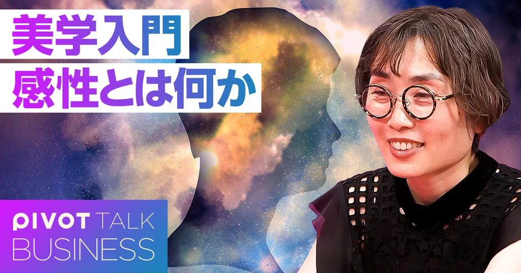 美学入門：感性とは何か？