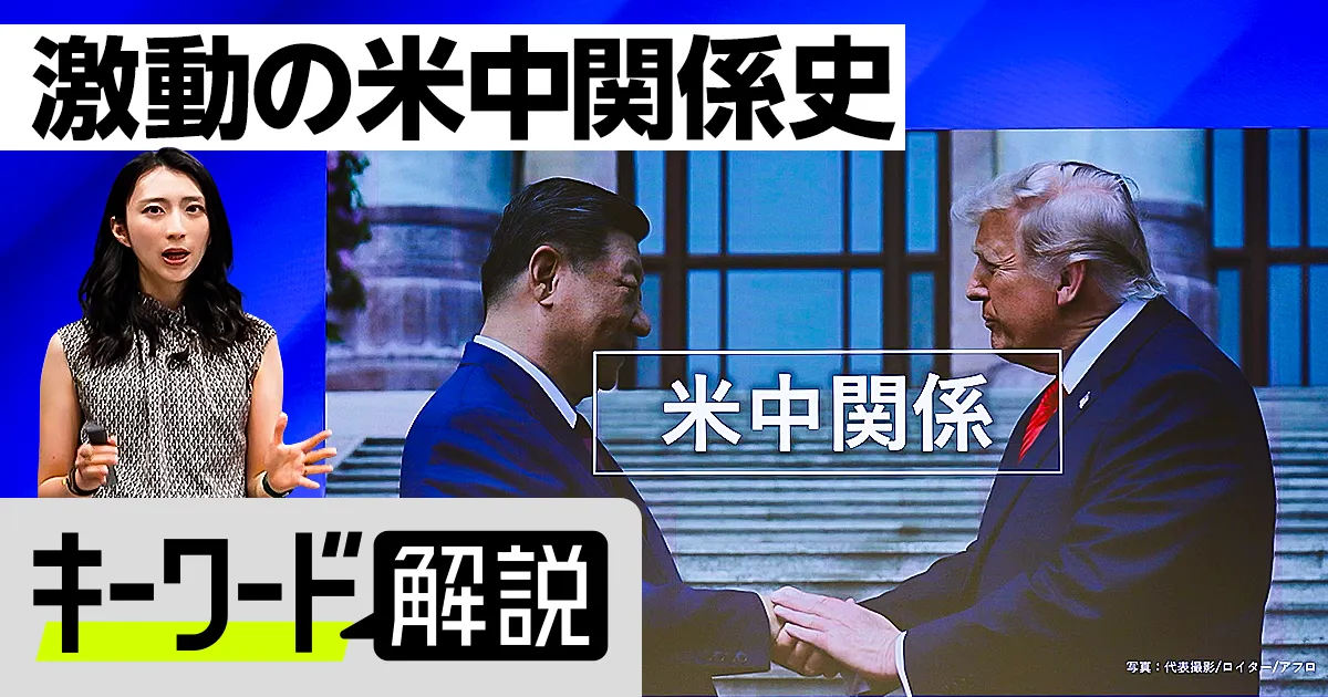8分でわかる米中激動の歴史