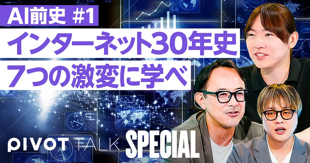 インターネット30年史とAI時代の戦略/7つの激変に学べ/いかがわしい奴が勝つ